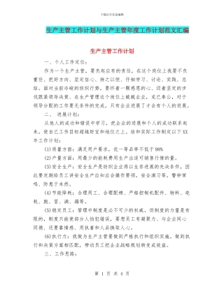 生产主管工作计划与生产主管年度工作计划范文汇编