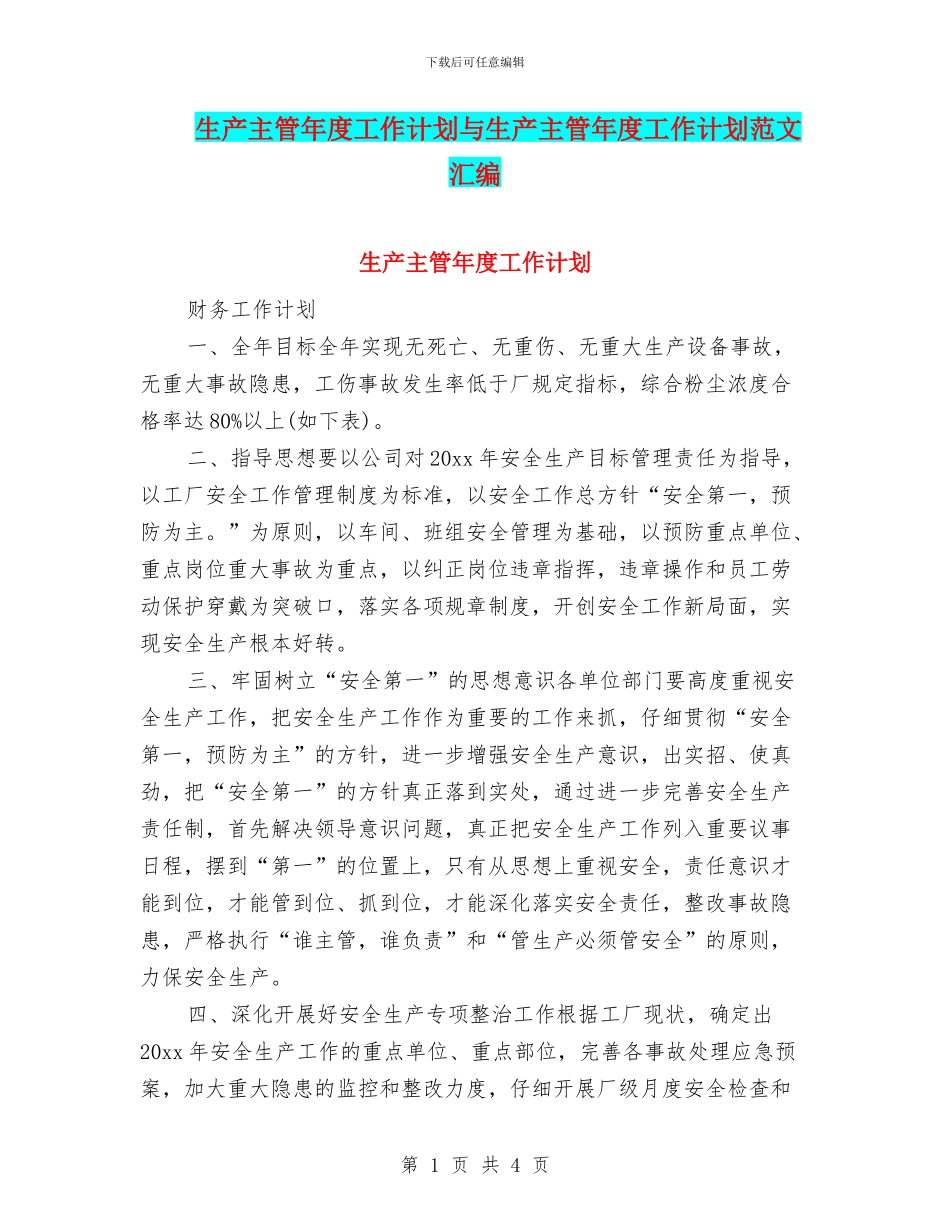 生产主管年度工作计划与生产主管年度工作计划范文汇编_第1页