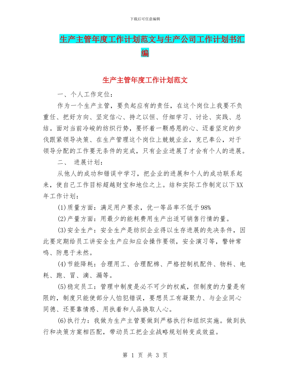 生产主管年度工作计划范文与生产公司工作计划书汇编_第1页