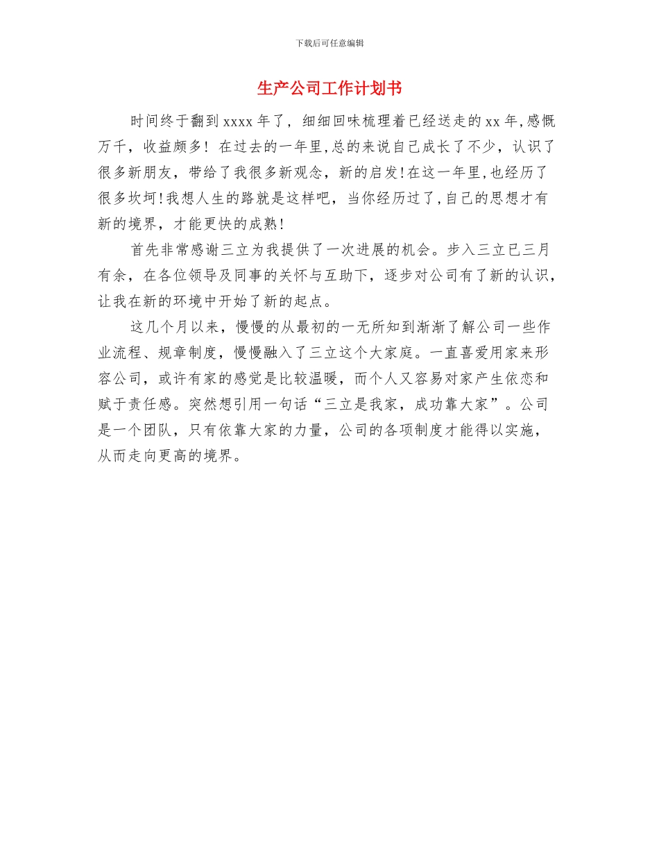 生产主管年度工作计划范文与生产公司工作计划书汇编_第3页