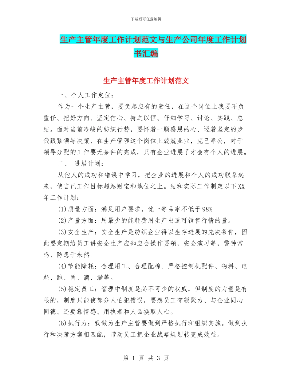 生产主管年度工作计划范文与生产公司年度工作计划书汇编_第1页