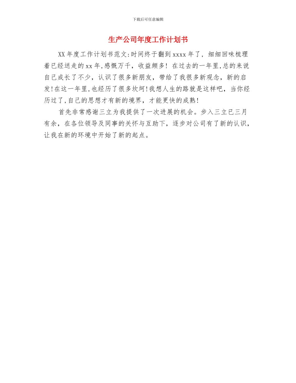 生产主管年度工作计划范文与生产公司年度工作计划书汇编_第3页