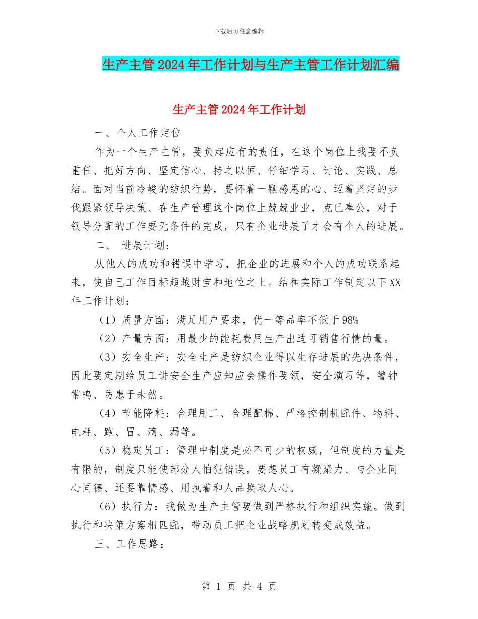 生产主管2024年工作计划与生产主管工作计划汇编_第1页