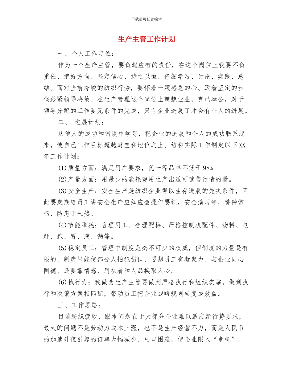 生产主管2024年工作计划与生产主管工作计划汇编_第3页