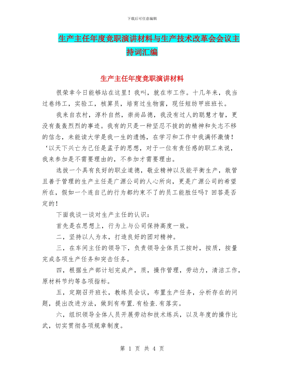 生产主任年度竞职演讲材料与生产技术改革会会议主持词汇编_第1页