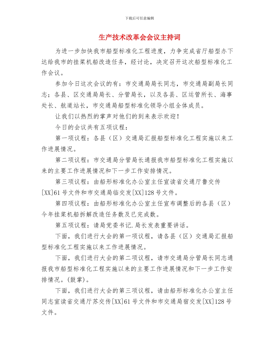 生产主任年度竞职演讲材料与生产技术改革会会议主持词汇编_第3页