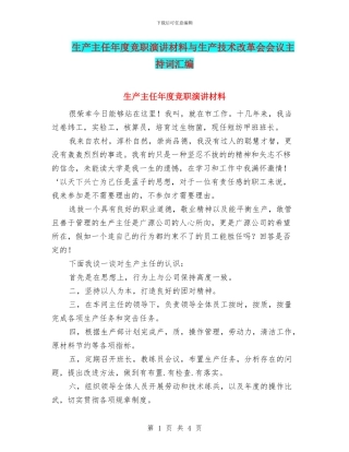 生产主任年度竞职演讲材料与生产技术改革会会议主持词汇编