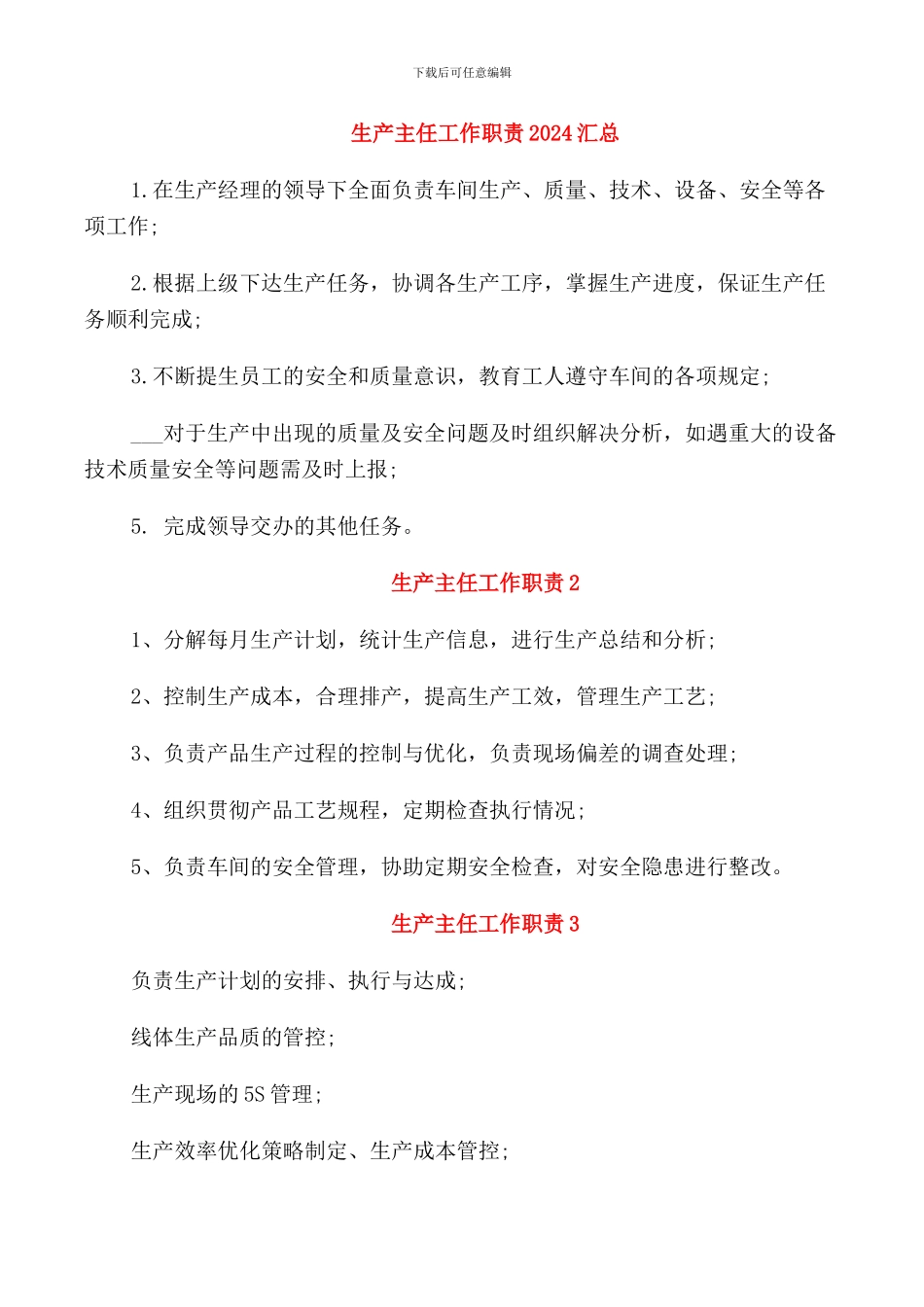 生产主任工作职责2024汇总_第1页