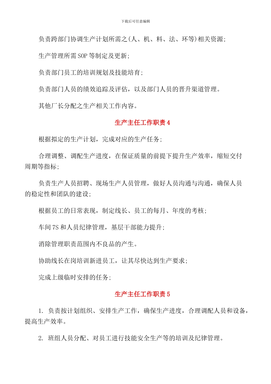 生产主任工作职责2024汇总_第2页