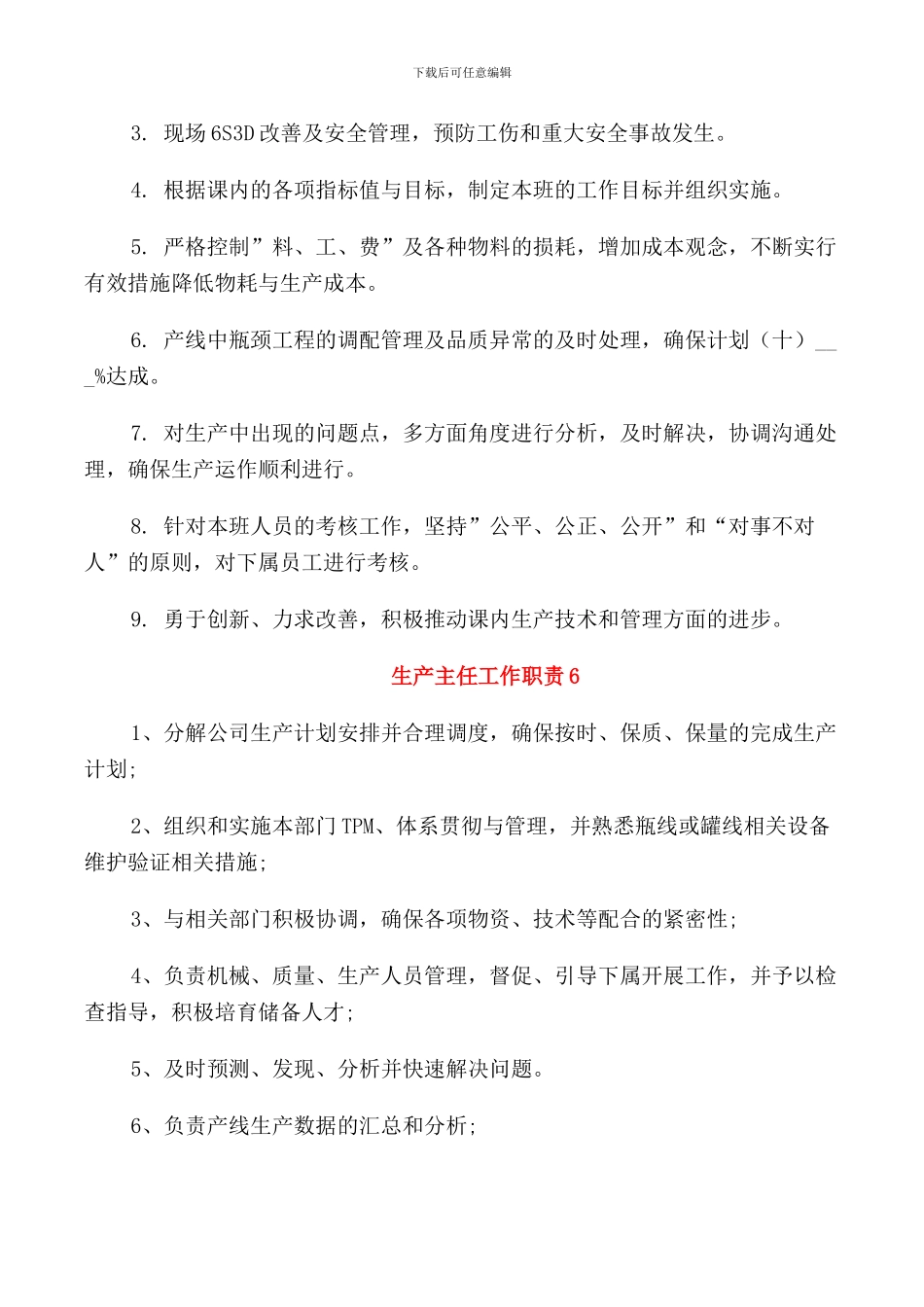 生产主任工作职责2024汇总_第3页