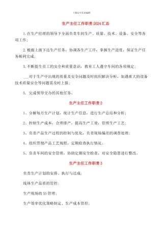 生产主任工作职责2024汇总