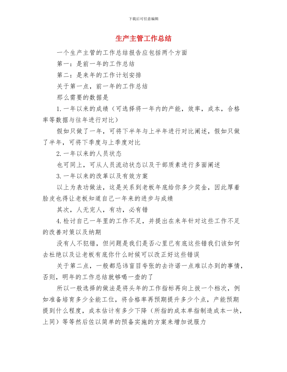 生产主管2024年度工作计划与生产主管工作总结汇编_第3页