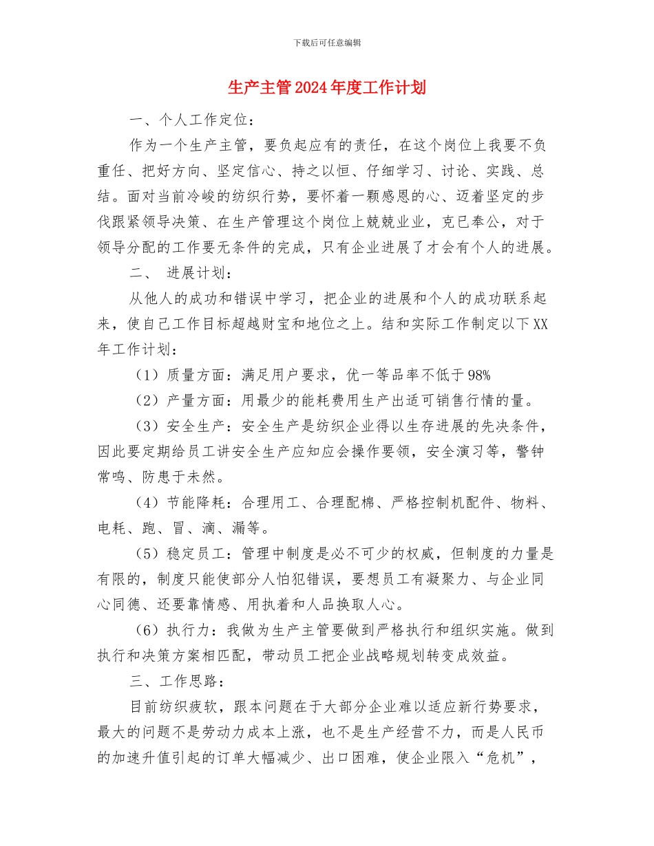 生产主管2024年工作计划与生产主管2024年度工作计划汇编_第3页