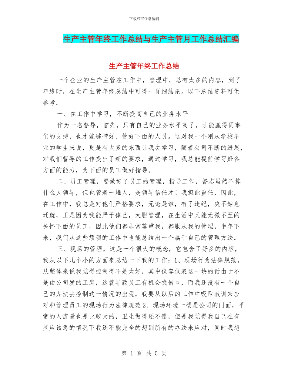 生产主管年终工作总结与生产主管月工作总结汇编_第1页