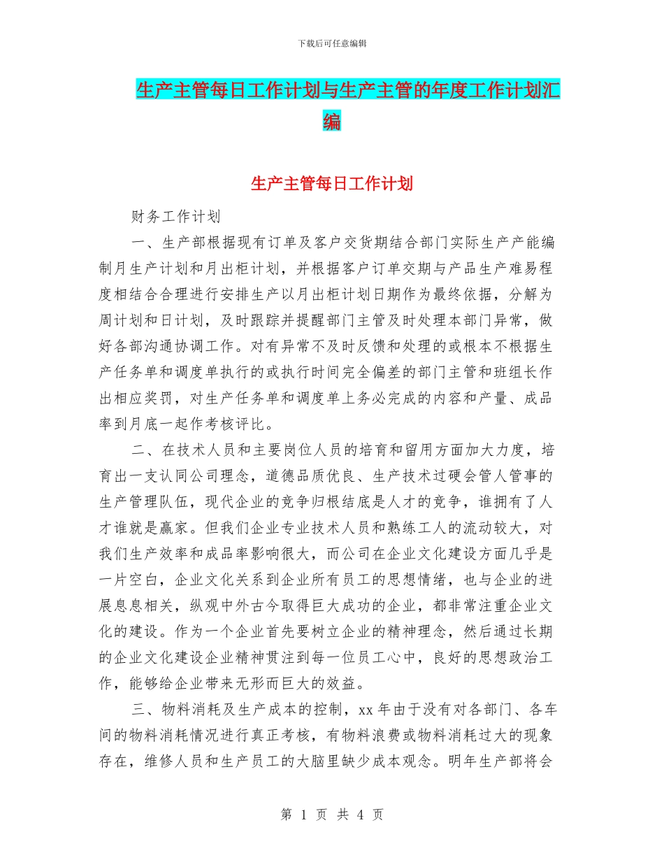 生产主管每日工作计划与生产主管的年度工作计划汇编_第1页