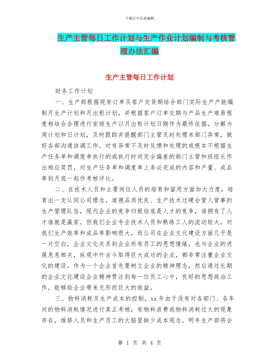 生产主管每日工作计划与生产作业计划编制与考核管理办法汇编_第1页