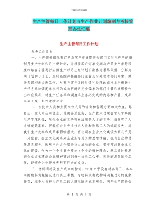 生产主管每日工作计划与生产作业计划编制与考核管理办法汇编
