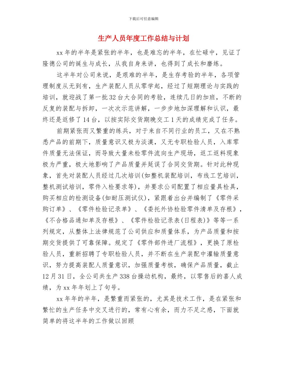 生产主管的年度工作计划与生产人员年度工作总结与计划汇编_第3页