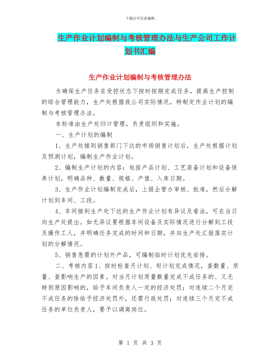 生产作业计划编制与考核管理办法与生产公司工作计划书汇编_第1页