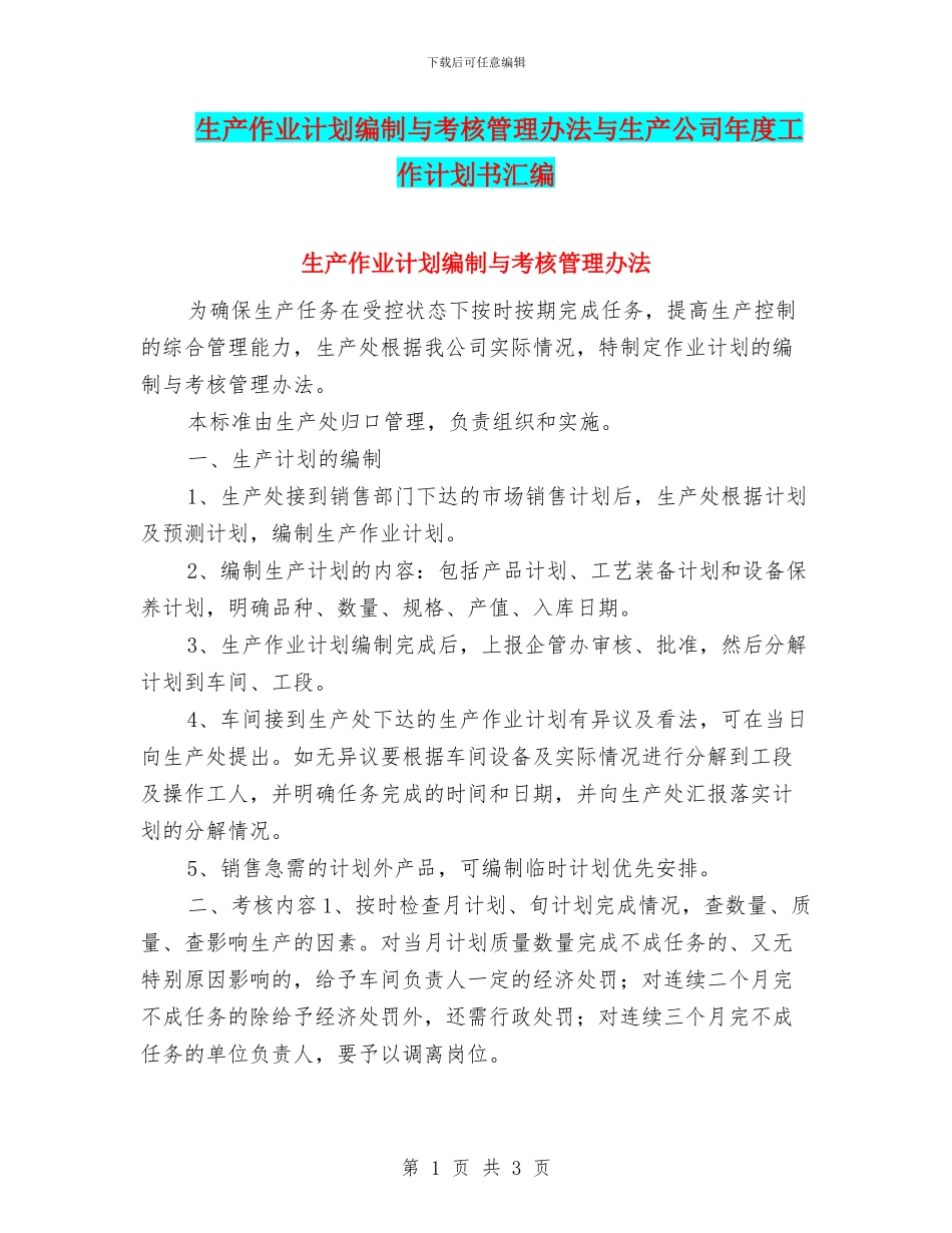 生产作业计划编制与考核管理办法与生产公司年度工作计划书汇编_第1页