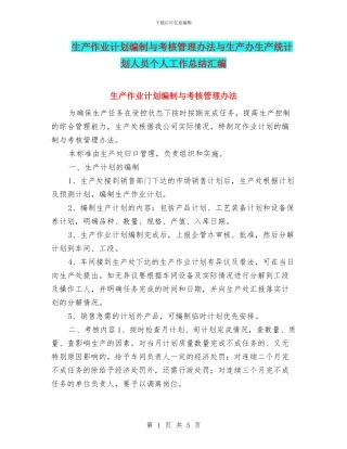 生产作业计划编制与考核管理办法与生产办生产统计划人员个人工作总结汇编
