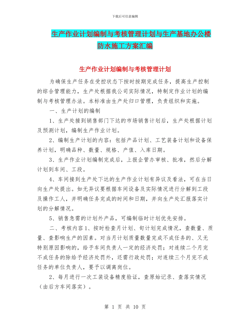 生产作业计划编制与考核管理计划与生产基地办公楼防水施工方案汇编_第1页