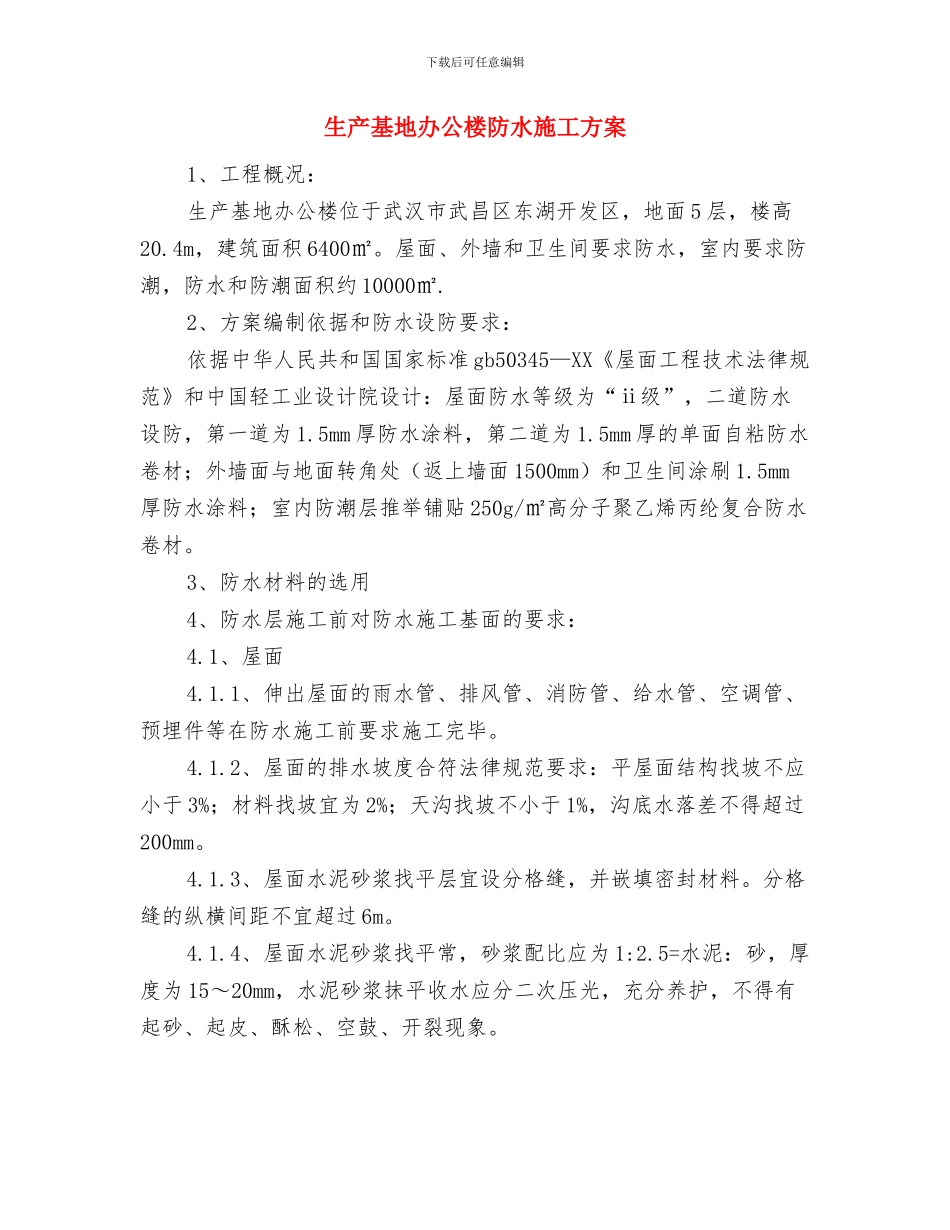生产作业计划编制与考核管理计划与生产基地办公楼防水施工方案汇编_第3页