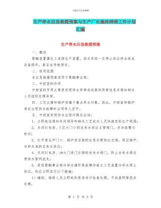 生产停水应急救援预案与生产厂长施政纲领工作计划汇编