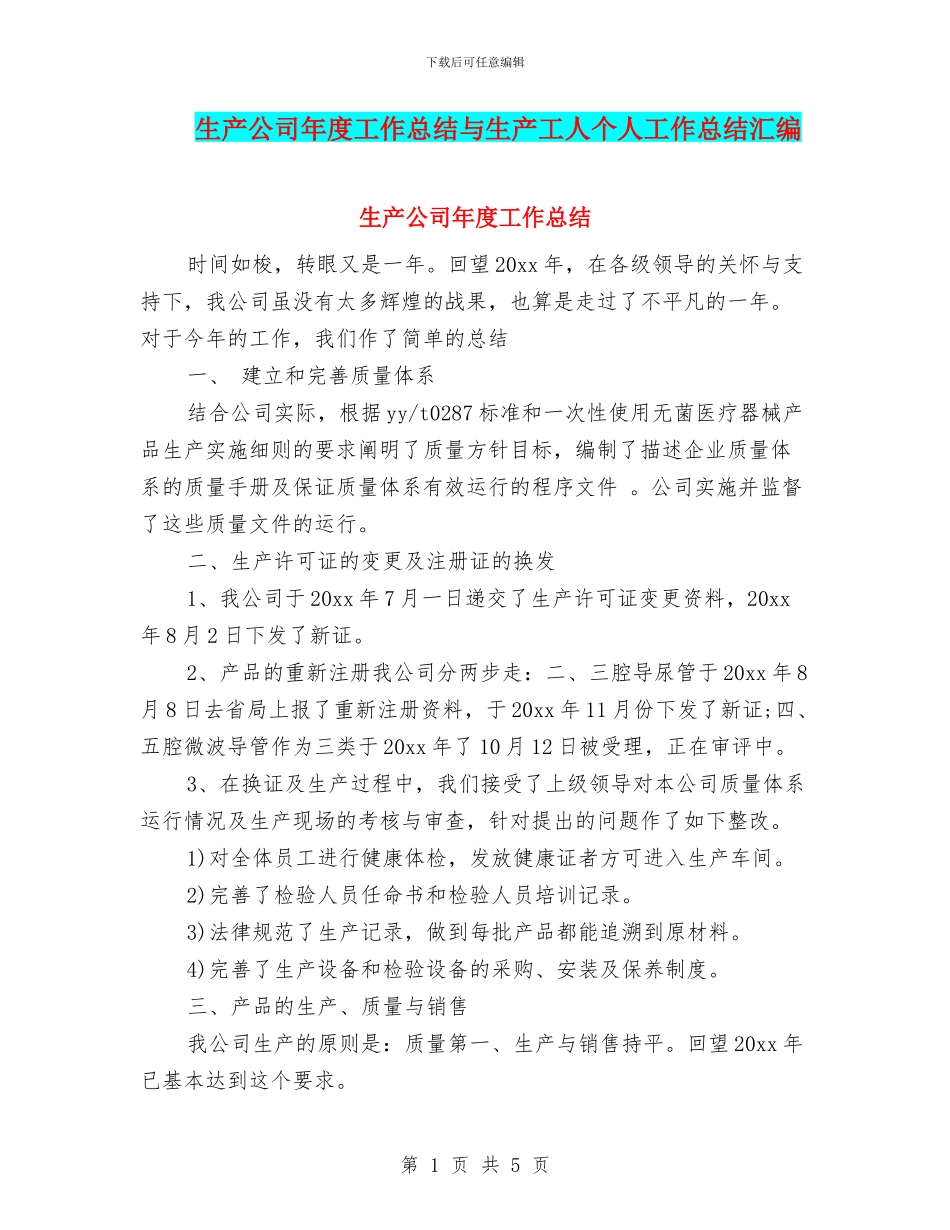 生产公司年度工作总结与生产工人个人工作总结汇编_第1页