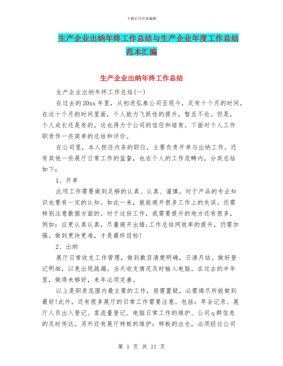 生产企业出纳年终工作总结与生产企业年度工作总结范本汇编_第1页