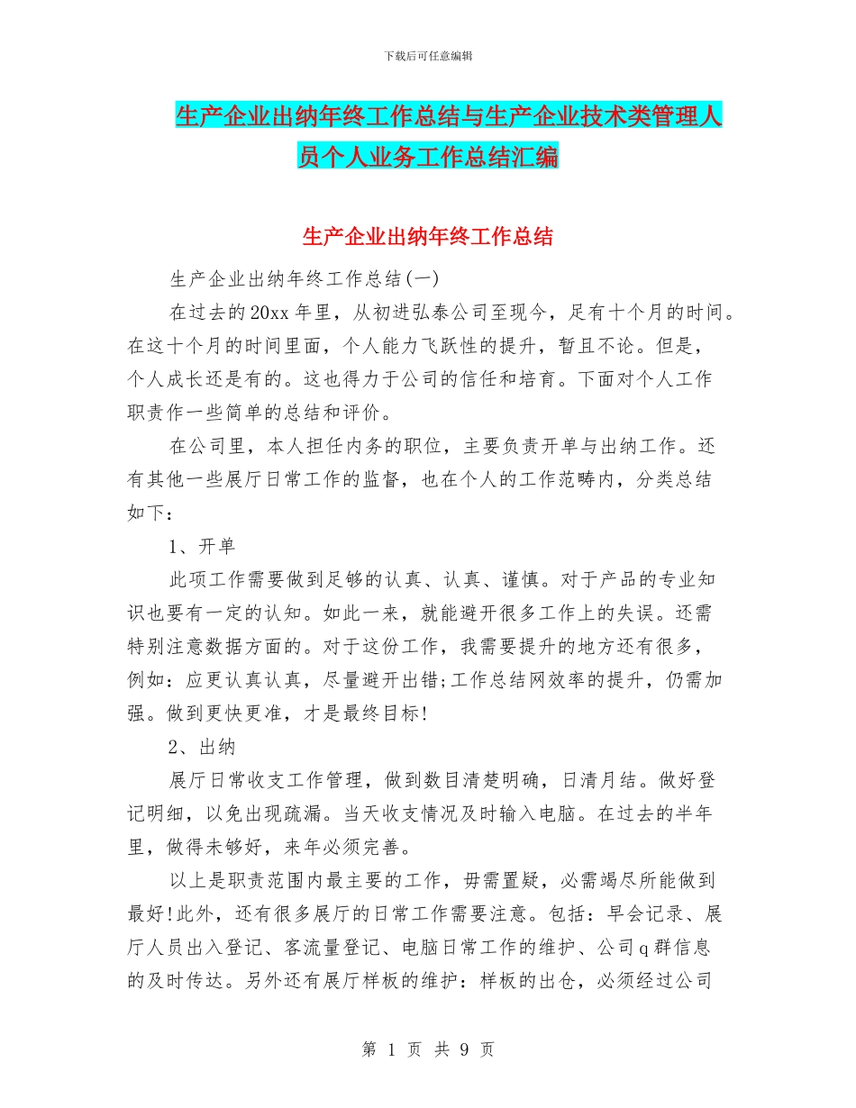 生产企业出纳年终工作总结与生产企业技术类管理人员个人业务工作总结汇编_第1页