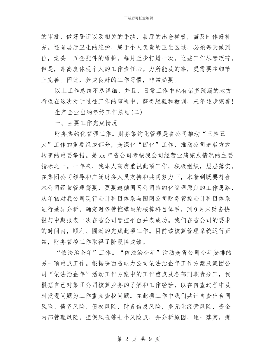 生产企业出纳年终工作总结与生产企业技术类管理人员个人业务工作总结汇编_第2页