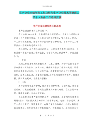 生产企业出纳年终工作总结与生产企业技术类管理人员个人业务工作总结汇编
