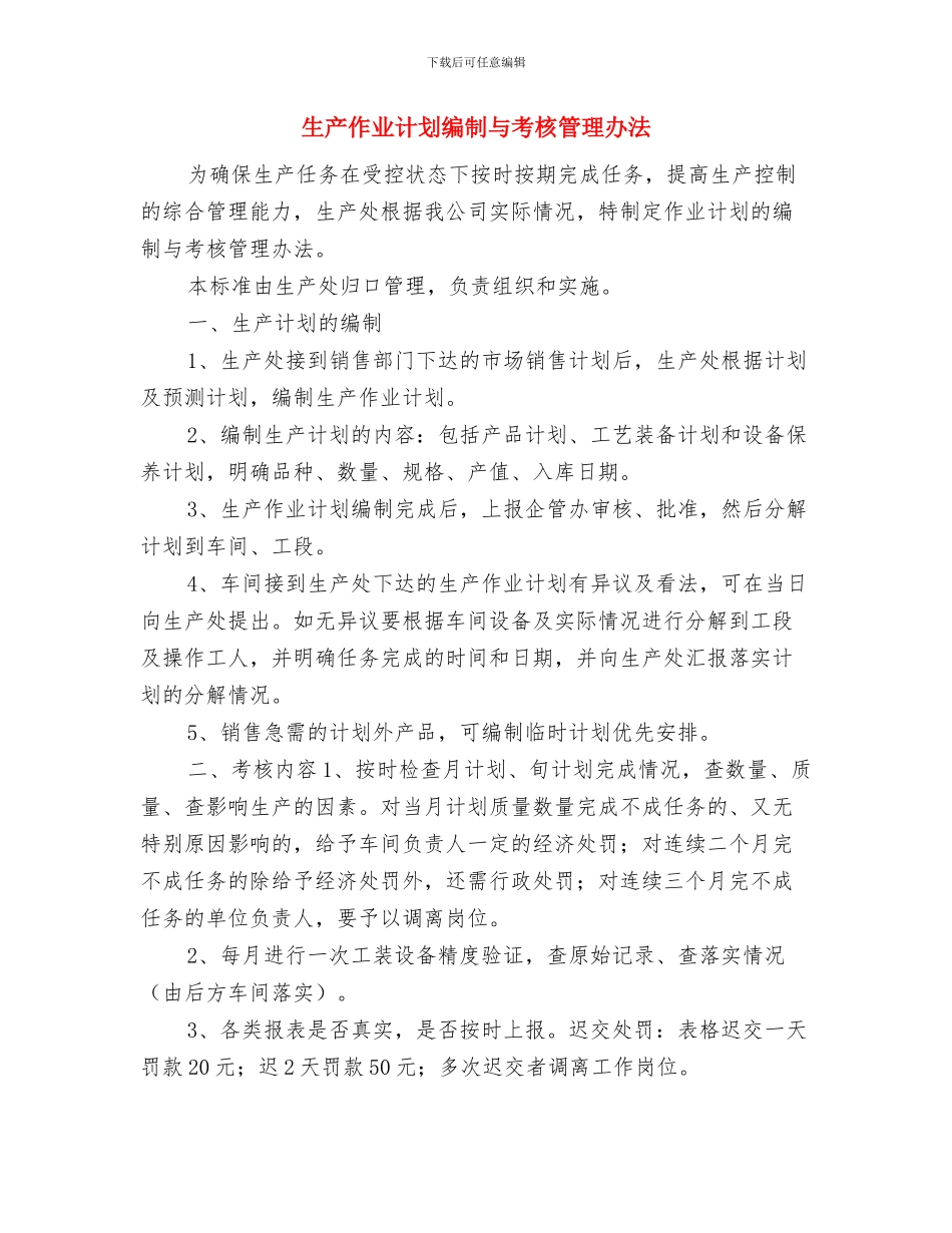 生产主管的年度工作计划与生产作业计划编制与考核管理办法汇编_第3页