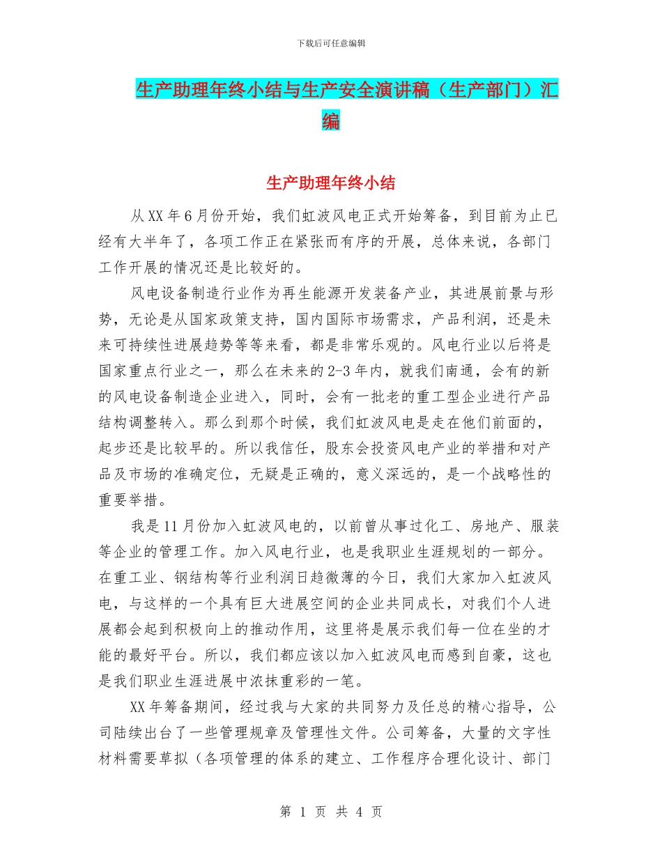 生产助理年终小结与生产安全演讲稿汇编_第1页