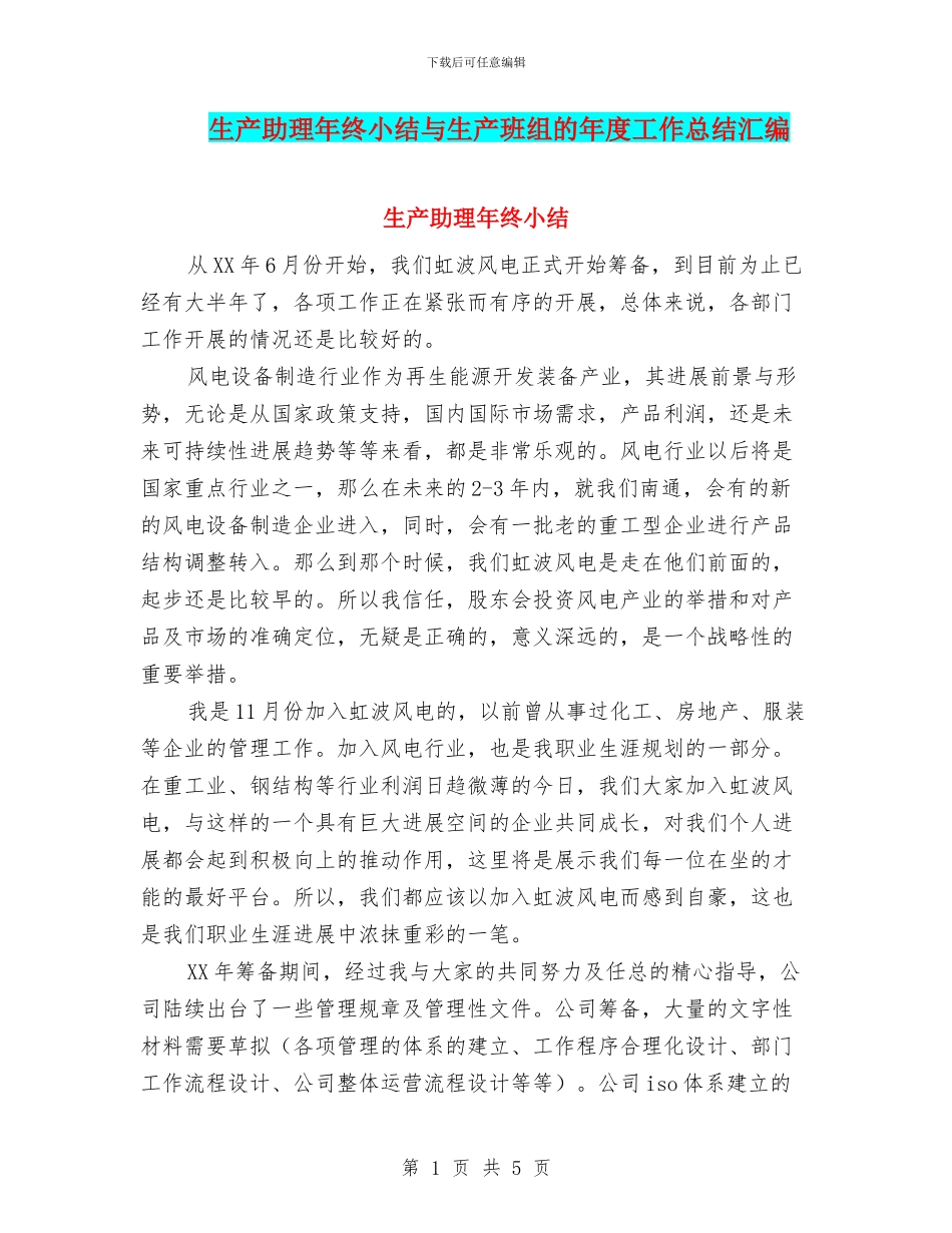 生产助理年终小结与生产班组的年度工作总结汇编_第1页