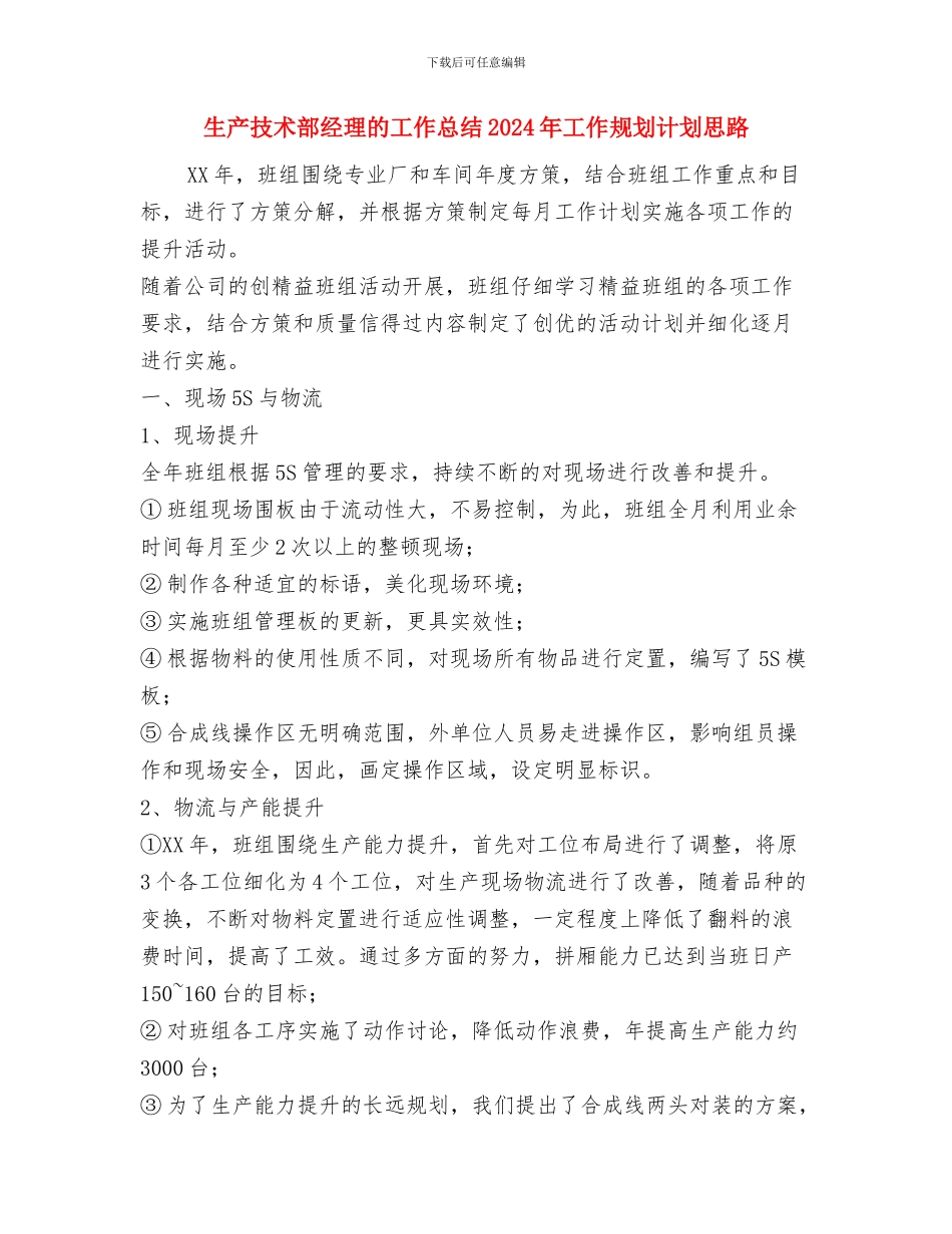 生产助理年终小结与生产技术部经理的工作总结2024年工作规划计划思路汇编_第3页