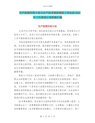 生产助理年终小结与生产技术部经理的工作总结2024年工作规划计划思路汇编