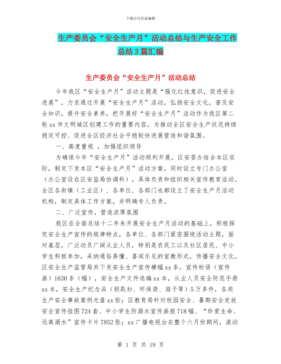 生产委员会“安全生产月”活动总结与生产安全工作总结3篇汇编_第1页