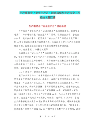 生产委员会“安全生产月”活动总结与生产安全工作总结3篇汇编