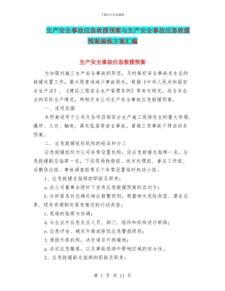 生产安全事故应急救援预案与生产安全事故应急救援预案演练方案汇编