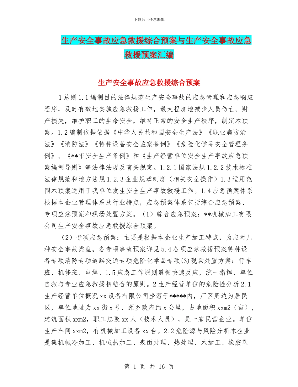 生产安全事故应急救援综合预案与生产安全事故应急救援预案汇编_第1页