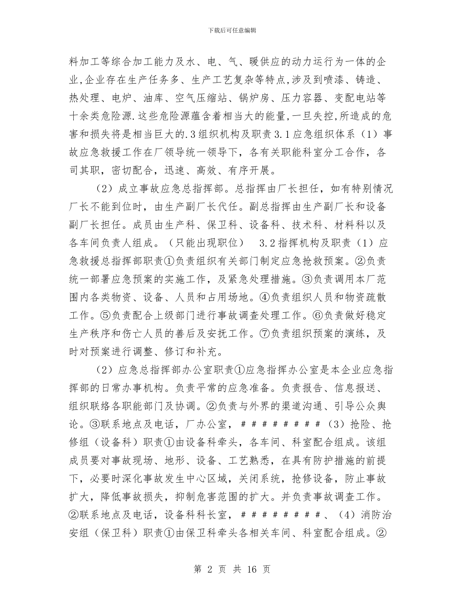 生产安全事故应急救援综合预案与生产安全事故应急救援预案汇编_第2页