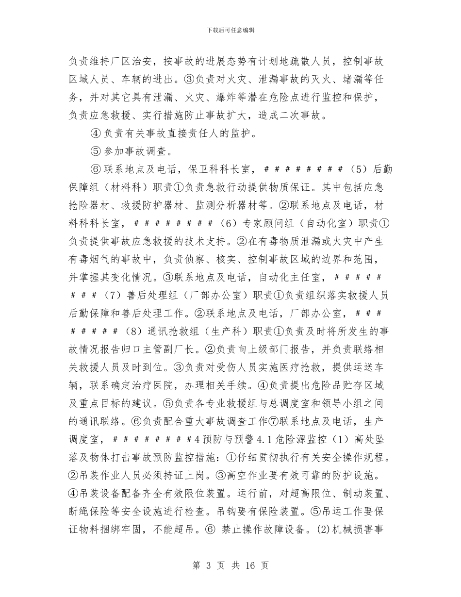 生产安全事故应急救援综合预案与生产安全事故应急救援预案汇编_第3页