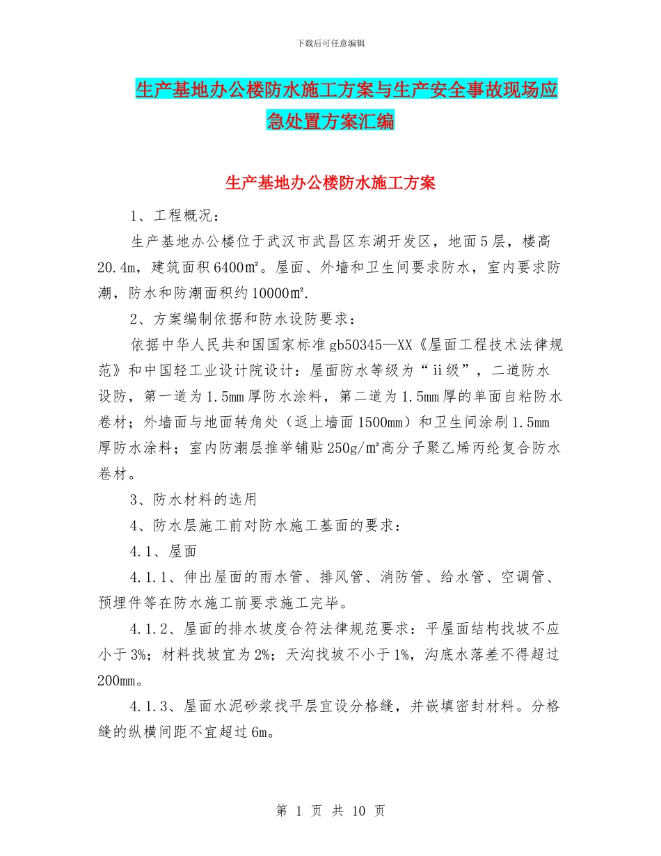 生产基地办公楼防水施工方案与生产安全事故现场应急处置方案汇编_第1页