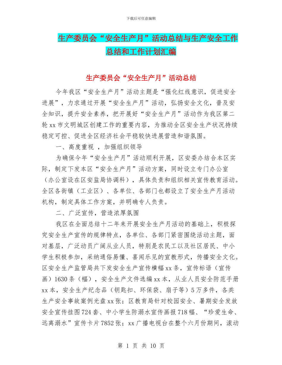 生产委员会“安全生产月”活动总结与生产安全工作总结和工作计划汇编_第1页