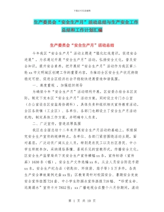 生产委员会“安全生产月”活动总结与生产安全工作总结和工作计划汇编