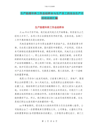 生产助理年终工作总结样本与生产员工的安全生产月活动总结汇编