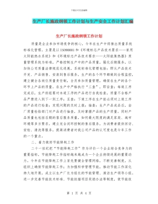 生产厂长施政纲领工作计划与生产安全工作计划汇编