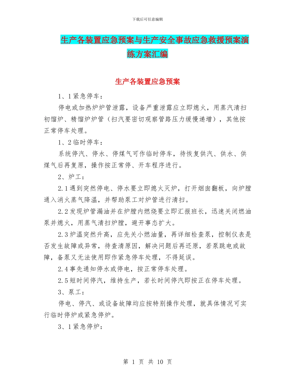 生产各装置应急预案与生产安全事故应急救援预案演练方案汇编_第1页